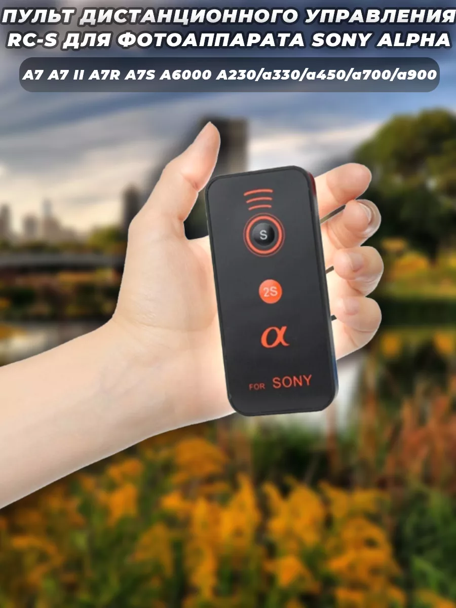 Пульт дистанционного управления RC-S для фотоаппарата Sony