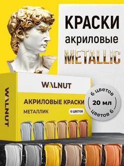 Акриловые краски для творчества Золото и серебро WALNUT 252888919 купить за 343 ₽ в интернет-магазине Wildberries