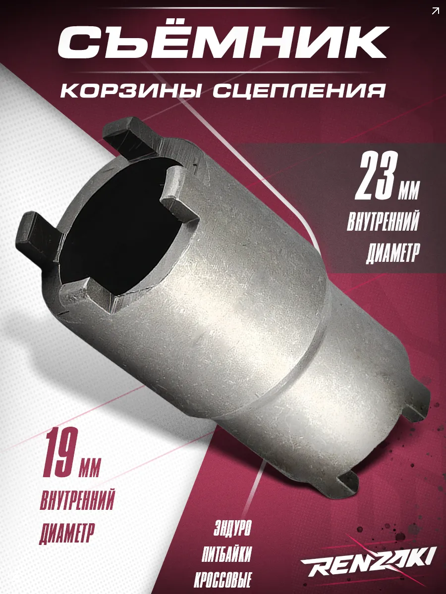 Съемник корзины сцепления 19/23мм для двигателей ZS160-174