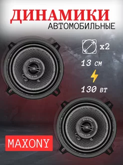 Динамики Автомобильные 13см MAXONY 252891599 купить за 1 087 ₽ в интернет-магазине Wildberries