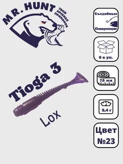 Силиконовые приманки Tioga 3 " 75мм