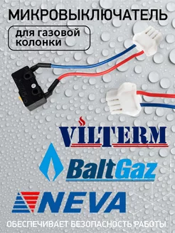 Микровыключатель для газовой колонки NEVA-BaltGaz-VilTerm