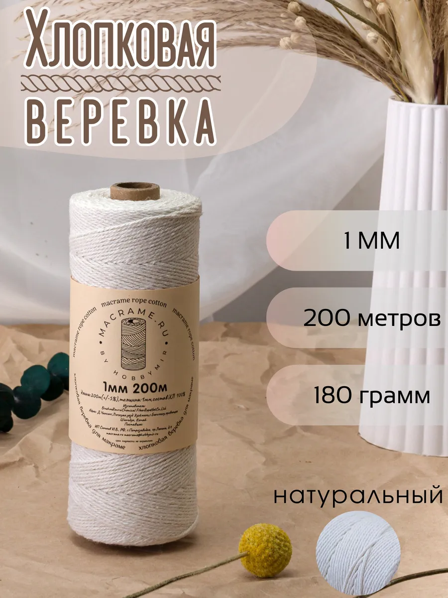 Веревка для макраме 1 мм 200м