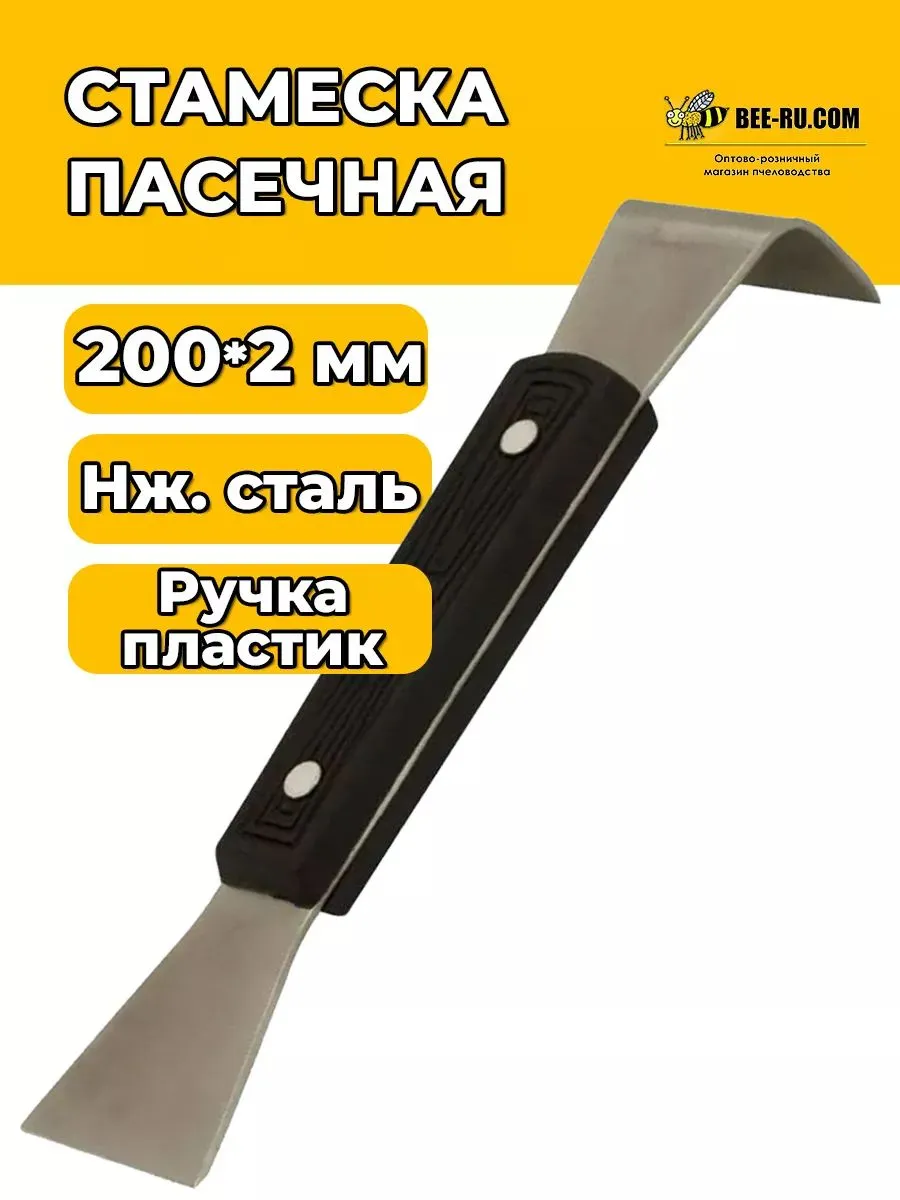 Стамеска пчеловода 200*2мм (нж,пластик)