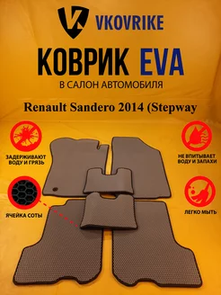 Коврики Ева Renault Sandero 2014 (Stepway)