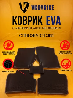 Коврики Ева CITROEN C4 2011-