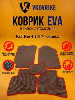 Коврики Ева Kia Rio 4 2017- x-line.x