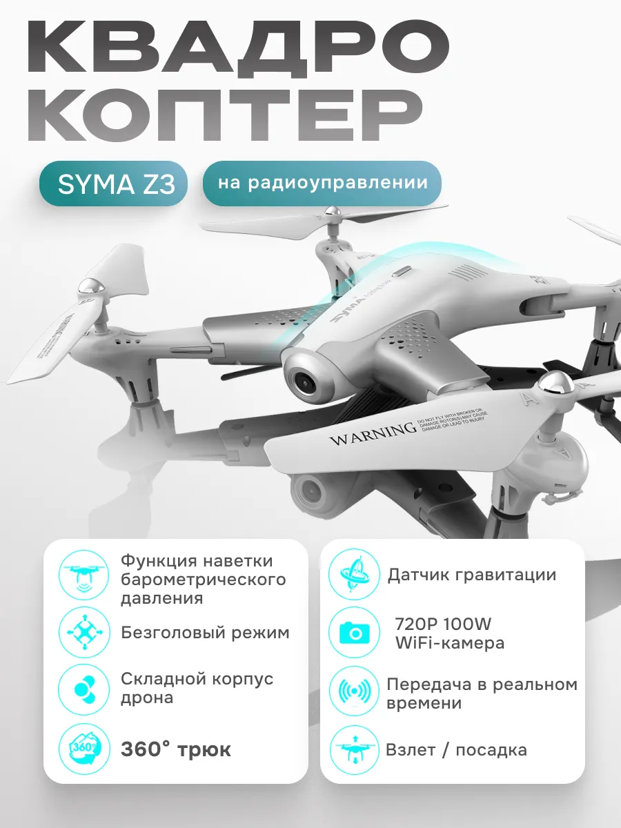 Syma Радиоуправляемый квадрокоптер Z3
