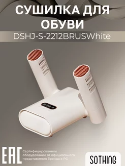 Сушилка для обуви белая DSHJ-S-2212BRUSWhite