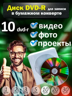 Диски DVD-R для записи в бумажном конверте, 10 шт