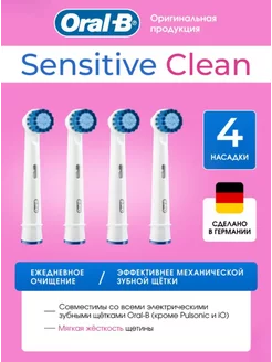 Насадки для электрической зубной щетки Sensitive clean