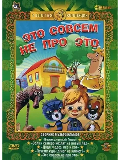 Сборник мультфильмов ЭТО СОВСЕМ НЕ ПРО ЭТО