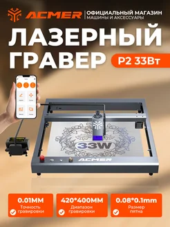 Лазерный гравировальный станок P2 33Вт ACMER 252895474 купить за 81 690 ₽ в интернет-магазине Wildberries