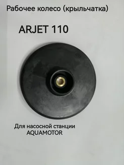 Рабочее колесо (крыльчатка) для ARJET 110