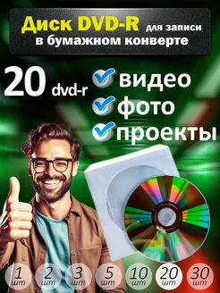 Диски DVD-R для записи в бумажном конверте, 20 шт