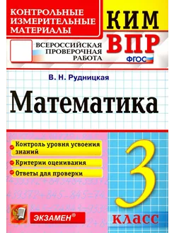 ВПР. Математика. 3 класс. КИМ. ФГОС