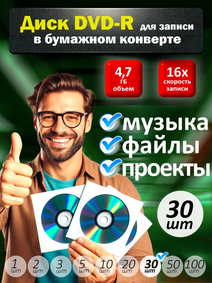 Диски DVD-R для записи в бумажном конверте, 30 шт.