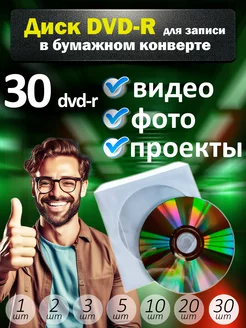 Диски DVD-R для записи в бумажном конверте, 30 шт