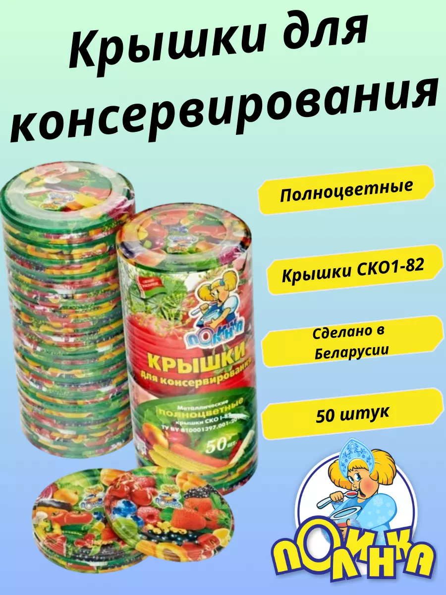 Крышки для консервирования, 50 шт