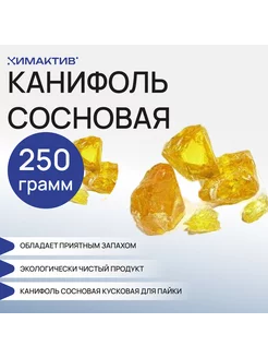 Канифоль сосновая кусковая, 250 грамм для пайки, клея, флюса Химактив 252905181 купить за 393 ₽ в интернет-магазине Wildberries