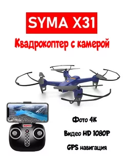 Квадрокоптер X31 syma 252906395 купить за 8 409 ₽ в интернет-магазине Wildberries