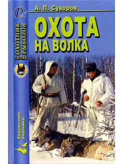 Охота на волка