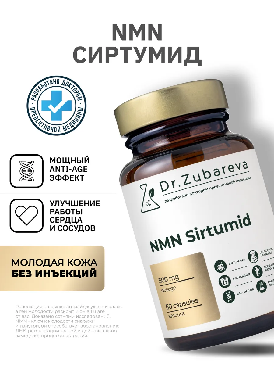 NMN Сиртумид витамины для...
