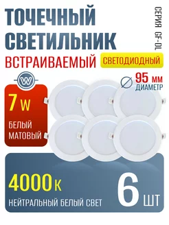 Светильник точечный встраиваемый светодиодный 7 Вт 6 шт 252908617 купить за 841 ₽ в интернет-магазине Wildberries