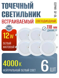 Светильник точечный встраиваемый светодиодный 12 Вт 6 шт 252908622 купить за 1 147 ₽ в интернет-магазине Wildberries