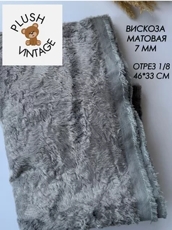 Вискоза матовая 7 мм для Тедди и игрушек PLUSH VINTAGE 252908841 купить за 840 ₽ в интернет-магазине Wildberries