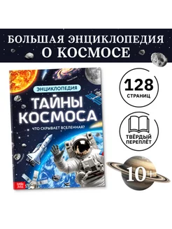 Энциклопедия Тайны космоса в твёрдом переплёте 128 стр