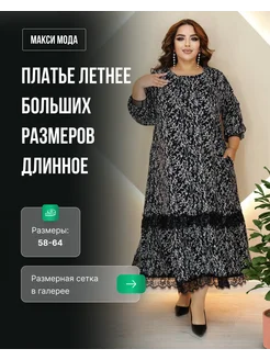 Платье летнее больших размеров длинное Макси Мода 252909546 купить за 3 354 ₽ в интернет-магазине Wildberries