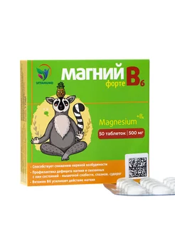 Магний B6 форте, 50 таблеток по 500 мг