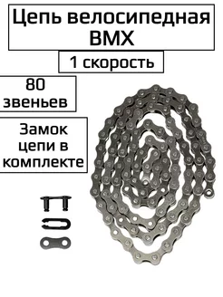 Цепь велосипедная 1 скорость