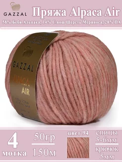 Пряжа альпака Alpaca Air GAZZAL 252910325 купить за 1 726 ₽ в интернет-магазине Wildberries