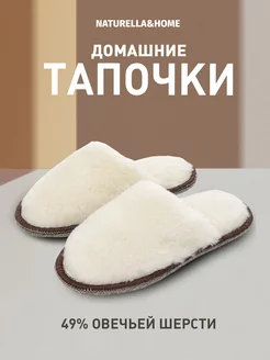 Тапочки домашние комнатные Naturella&Home 252912066 купить за 424 ₽ в интернет-магазине Wildberries