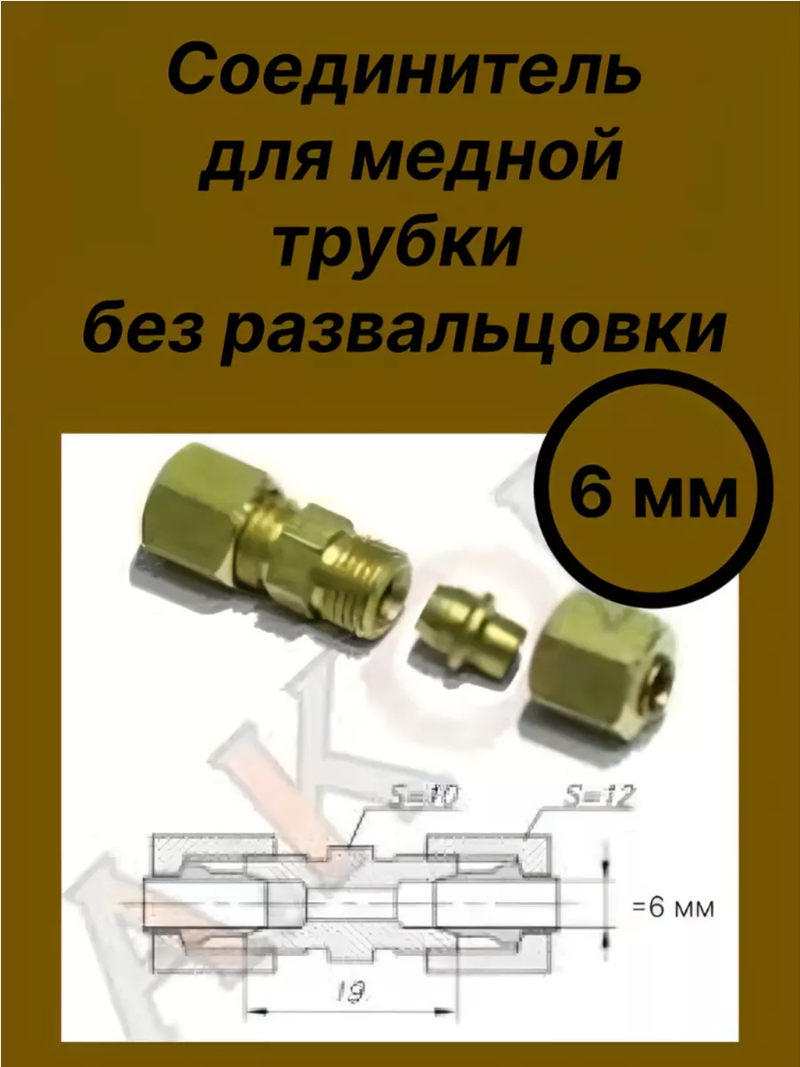 Соединитель трубки 6мм.