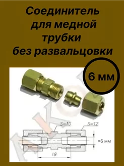 Соединитель трубки 6мм