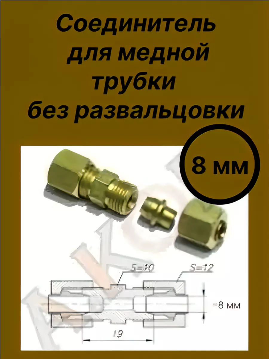 Соединитель трубки 8мм