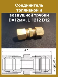 Соединитель топливной и воздушной трубки D=12мм A.KOR 252912683 купить за 730 ₽ в интернет-магазине Wildberries