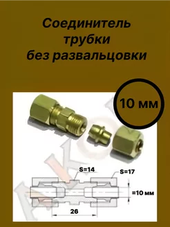 Соединитель трубки 10 мм