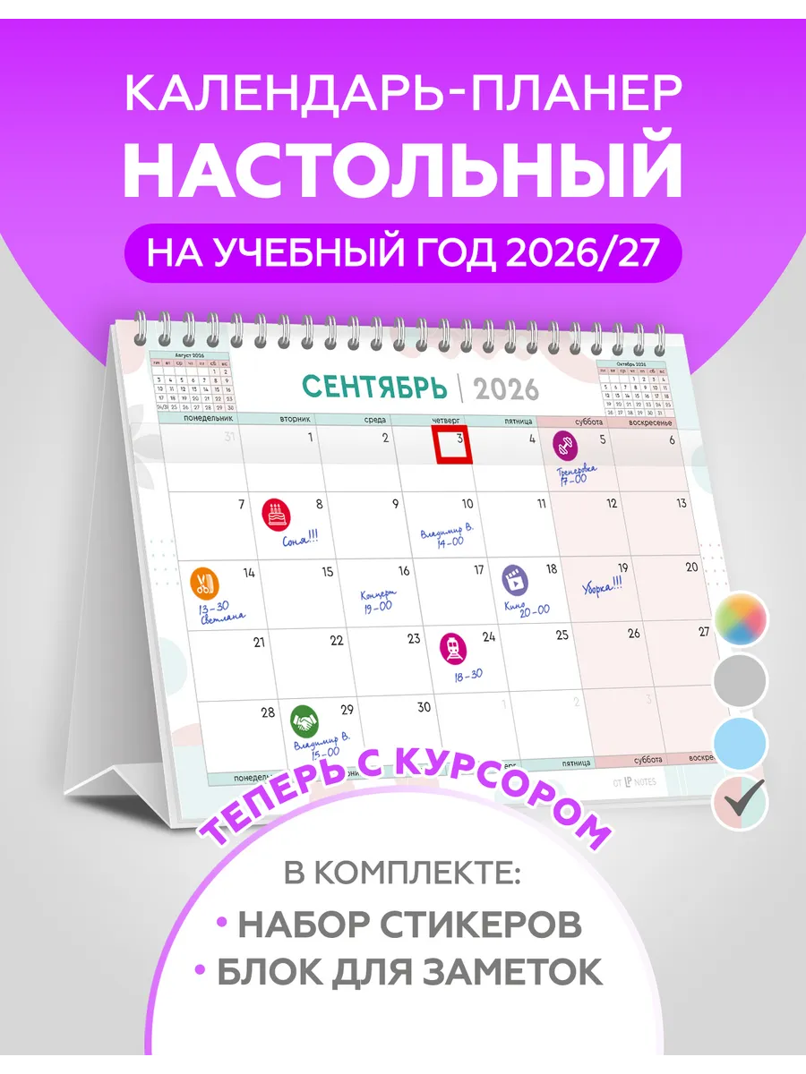 Календарь настольный 2026-2027 перекидной для записей