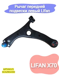 Рычаг передней подвески левый LIfan X70