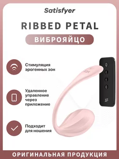 Виброяйцо вагинальное Ribbed Petal с пультом ДУ, розовое