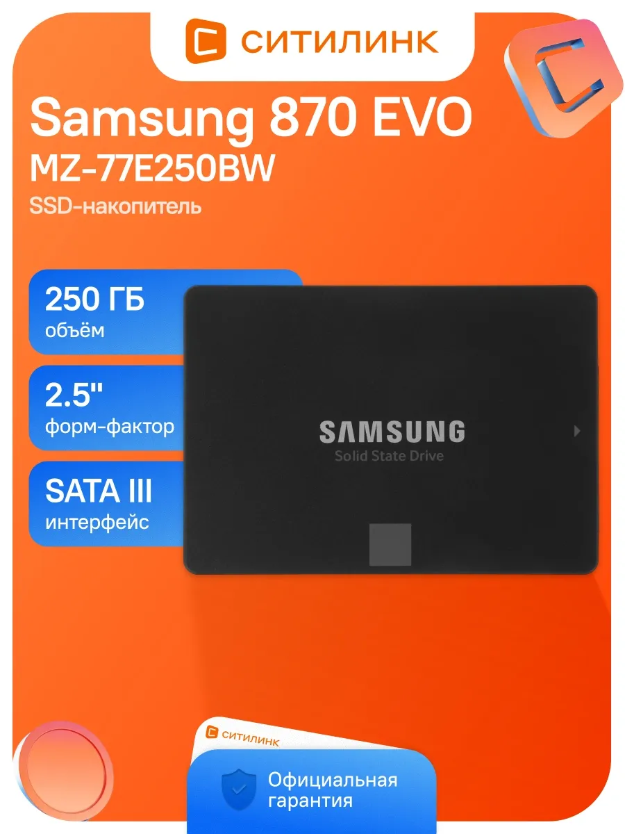 Накопитель SSD SATA-III 250GB MZ-77E250BW 870 EVO 2.5" Samsung 223921794 купить за 40 842 ₽ в интернет‑магазине Wildberries