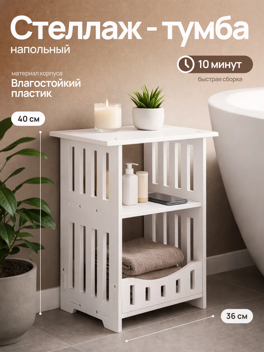 Стеллаж шкаф напольный для ванной комнаты