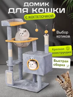 домик для кошки с когтеточкой