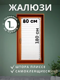 Жалюзи на окна самоклеящиеся плиссе Жалюзи ЭКОСТАНДАРТ 252918572 купить за 257 ₽ в интернет-магазине Wildberries