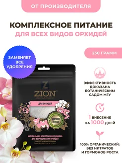 Универсальное комплексное удобрение для орхидей ЦИОН ZION 252919710 купить за 479 ₽ в интернет-магазине Wildberries