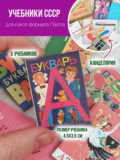 Миниатюрны книги для кукол, учебники ссср конструктор76 252920341 купить за 367 ₽ в интернет-магазине Wildberries